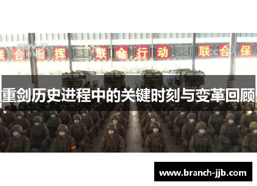 重剑历史进程中的关键时刻与变革回顾