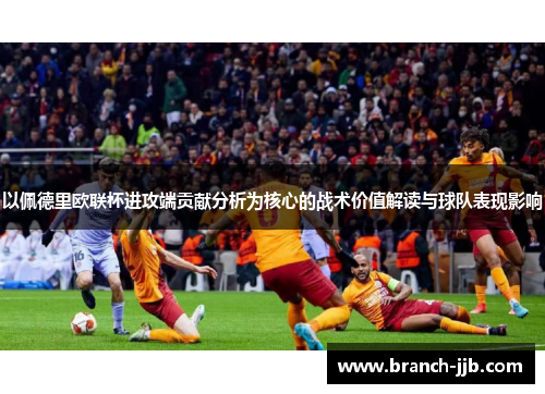 以佩德里欧联杯进攻端贡献分析为核心的战术价值解读与球队表现影响