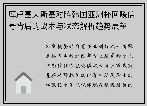 库卢塞夫斯基对阵韩国亚洲杯回暖信号背后的战术与状态解析趋势展望