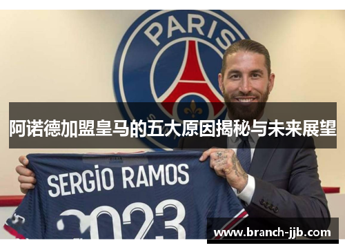 阿诺德加盟皇马的五大原因揭秘与未来展望