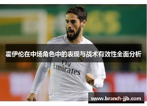 霍伊伦在中场角色中的表现与战术有效性全面分析