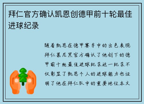 拜仁官方确认凯恩创德甲前十轮最佳进球纪录
