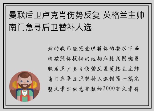 曼联后卫卢克肖伤势反复 英格兰主帅南门急寻后卫替补人选