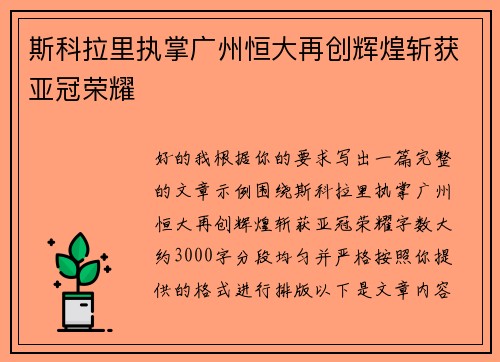斯科拉里执掌广州恒大再创辉煌斩获亚冠荣耀