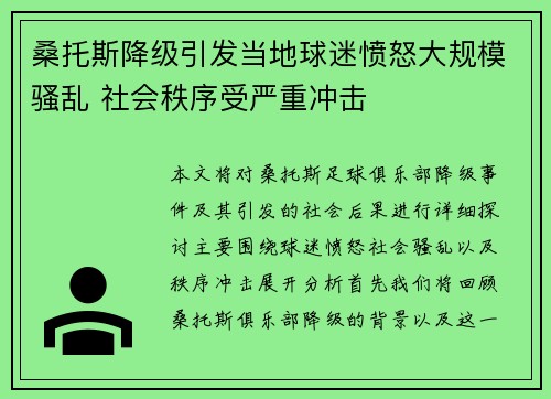 桑托斯降级引发当地球迷愤怒大规模骚乱 社会秩序受严重冲击