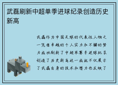 武磊刷新中超单季进球纪录创造历史新高