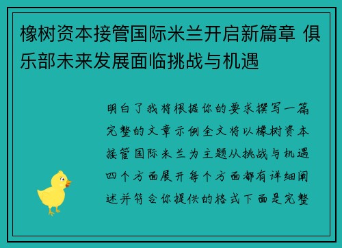 橡树资本接管国际米兰开启新篇章 俱乐部未来发展面临挑战与机遇