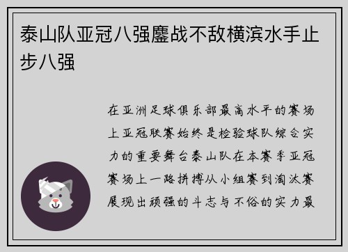 泰山队亚冠八强鏖战不敌横滨水手止步八强