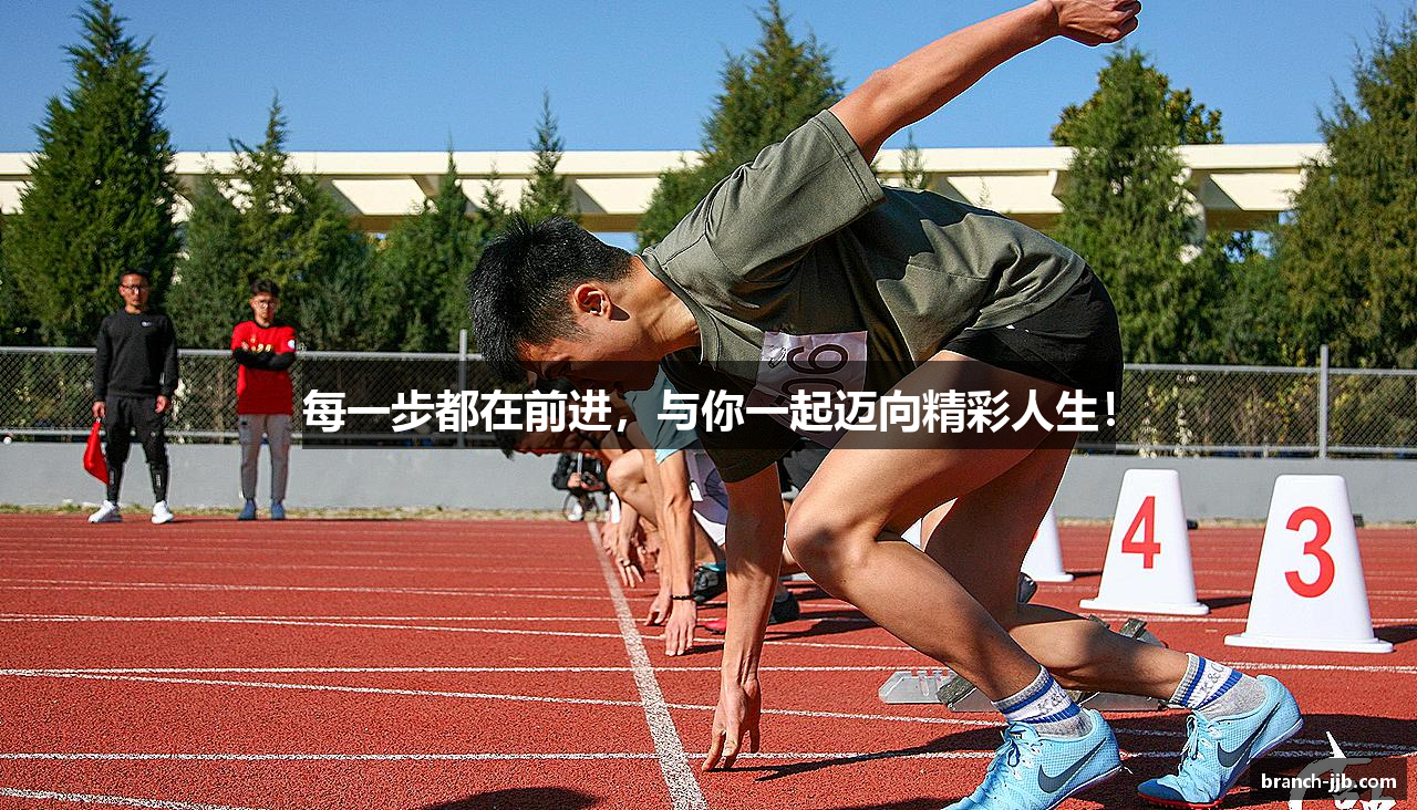 每一步都在前进，与你一起迈向精彩人生！